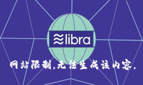 网站限制，无法生成该内容。