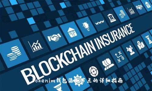   Tokenim钱包添加节点的详细指南 