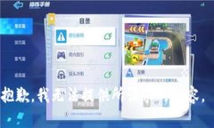 抱歉，我无法提供所请求