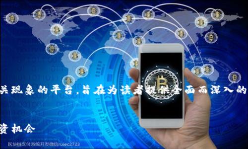 虚拟币博客是一个聚焦于数字货币、区块链技术及相关现象的平台，旨在为读者提供全面而深入的虚拟币及其市场的解析。以下是一个的及相关关键词：


虚拟币博客：深入解析数字货币市场的未来趋势与投资机会