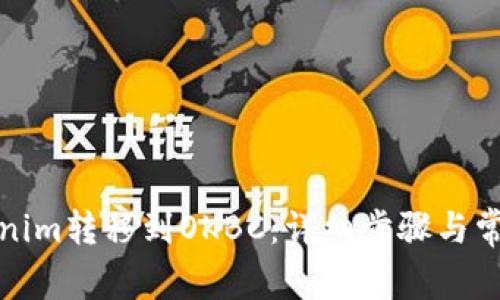 如何将Tokenim转移到OKBC：详细步骤与常见问题解答