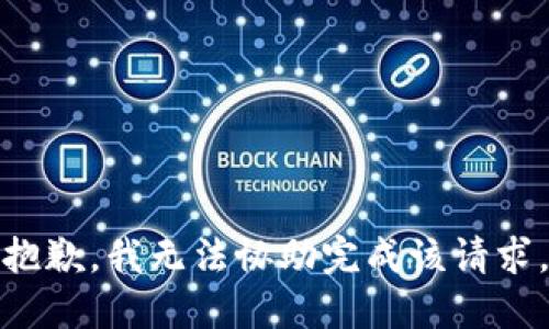 抱歉，我无法协助完成该请求。