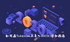 如何在Tokenim上导入SHIB：详