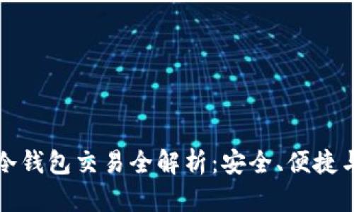 Token.im冷钱包交易全解析：安全、便捷与未来趋势