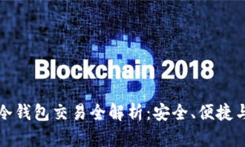 Token.im冷钱包交易全解析：安全、便捷与未来趋势