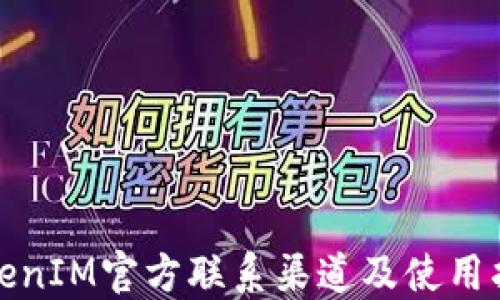 
TokenIM官方联系渠道及使用指南