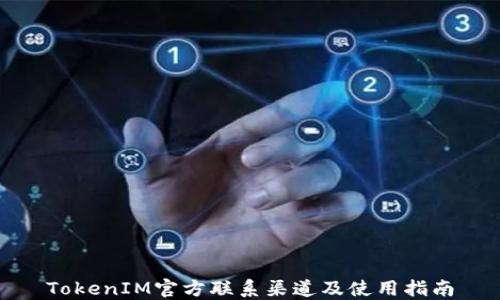 
TokenIM官方联系渠道及使用指南