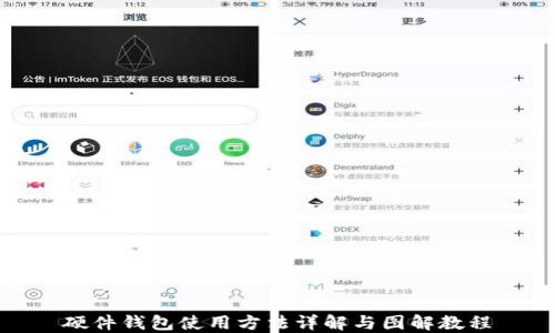 
硬件钱包使用方法详解与图解教程