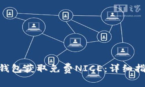 如何使用Tokenim钱包获取免费NICE：详细指南和常见问题解答