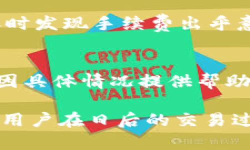   Tokenim转U失败？全面分析与解决方案！ / 
 guanjianci Tokenim, 转U, 失败, 解决方案, 加密货币 /guanjianci 

在当今数字货币快速发展的时代，Tokenim作为一种加密货币交易平台，在用户中获得了一定的认可。然而，在实际使用中，用户可能会遇到一些问题，其中“Tokenim转U失败”是一个常见的困扰。本文将深入分析这一问题，并提供相应的解决方案与相关信息，帮助用户更好地理解和应对这类问题。

一、Tokenim是什么？
Tokenim是一种数字货币交易平台，用户可以在此平台上进行加密货币的买卖、转账等操作。随着区块链技术的兴起，越来越多的用户开始关注Tokenim及其背后的各种数字资产。Tokenim支持多种数字货币的交易，用户可以通过平台轻松获取其所需的加密资产。

Tokenim的用户体验相对良好，界面友好，操作简单。用户在注册、充值和提现过程中，通常不会遭遇太大的技术障碍。但由于整体市场环境的复杂性以及技术本身的限制，用户在使用过程中仍然可能会遇到各种问题，例如转账失败、提现延迟等。

二、Tokenim转U失败的原因解析
转账失败的原因可以从多个方面进行分析，包括系统问题、用户操作失误、网络环境等。以下是一些常见的转U失败原因：

h41. 系统故障/h4
Tokenim平台可能因为出现临时的系统故障或维护，导致用户无法成功转账。此类问题通常在系统修复后得以解决。

h42. 网络不稳定/h4
用户在进行转账时，如果网络信号不稳定，可能导致交易请求没有正常发送，进而出现转U失败的情况。

h43. 用户信息错误/h4
在进行转账操作时，用户需要输入对方的地址信息，如果输入错误，转账自然会失败。因此，用户在操作前应仔细核对相关信息。

h44. 账户余额不足/h4
转账的金额必须在用户账户余额范围内，如果余额不足，那么转账自然会失败。

h45. 区块链确认问题/h4
在某些情况下，区块链网络可能出现拥堵，导致交易确认时间延长，用户可能感觉转账失败，但实际上只是还在等待确认。

三、解决Tokenim转U失败的方法
面对Tokenim转U失败问题，用户可以采取以下几种措施进行解决：

h41. 检查系统状态/h4
用户在遇到转账失败时，首先应查看Tokenim的官方公告或社交媒体，确认是否有系统维护或故障的问题。如果是系统问题，用户只能耐心等待平台修复。

h42. 测试网络连接/h4
确保自己的网络连接正常，用户可以通过尝试其他网站或应用程序进行确认。如果网络连接不稳定，可以尝试重启路由器或更换网络环境。

h43. 核查转账信息/h4
用户在进行转账前，应认真核对输入的信息，包括对方的地址、转账金额等，确保所有信息准确无误。

h44. 检查账户余额/h4
在进行任何交易之前，用户应先确认自己的账户余额是否足够，以完成转账操作。

h45. 耐心等待确认/h4
如果转账已成功提交，但系统确认出现延迟，用户应耐心等待，通常情况下交易会在区块链处理后得到确认。用户也可以在区块浏览器上查询交易状态。

四、成功转U后要注意哪些事项？
在成功进行转U操作后，用户仍需注意以下几个方面，以确保资产安全和交易顺利：

h41. 检查交易记录/h4
用户在转账成功后，应及时查看交易记录，确认转账金额和对方地址是否正确。这是防止资金出现异常的重要一步。

h42. 持续关注账户安全/h4
用户应定期更换密码，并开启双重验证功能，提高账户的安全性，以防止账户被盗用的风险。

h43. 了解交易费用和限制/h4
用户在进行转账时，应了解到可能的交易费用和赠金政策，以免由于费用未支付而导致转账失败。

h44. 保存重要信息/h4
用户应保留与转U相关的所有信息，包括交易id、转账时间等，以便在日后查询或解决问题时使用。

h45. 参与社区交流/h4
用户可以加入Tokenim的相关社区，与其他用户交流经验，了解最新动态和可能遇到的问题。

五、解决Tokenim转U失败可能相关的问题

h41. 如何快速查询转账状态？/h4
用户可以通过Tokenim平台提供的交易记录功能查询近期的交易状态。通常，每笔交易都会有一个交易ID，用户可以使用该ID在区块浏览器中查询具体的交易状态。例如，用户可以输入交易ID以查看交易的确认状态和区块高度等信息。了解交易状态对于处理转账问题非常重要，尤其是当出现意外情况时，能迅速找到问题根源。

h42. 如果账户被锁定，该如何进行解锁？/h4
如果用户因为多次转账失败而导致账户被锁定，建议首先阅读Tokenim的相关协议和规定。一般情况下，用户可以通过平台的客服渠道申请解锁，同时需要提供必要的身份验证信息。解锁的过程可能需要一些时间，耐心等待通常是必要的。此外，用户在申请解锁时应注意保护个人隐私，不要泄露充分的信息。为了减少未来被锁定的机会，用户可以审慎使用账户，避免短时间内进行大量交易。

h43. Tokenim的安全性如何？/h4
Tokenim作为一个交易平台，其安全性通常由多个方面决定，包括技术安全、合规性和用户行为等。首先，用户应查阅Tokenim的安全协议，了解其采取的加密措施。其次，选择具有良好市场口碑的平台能在一定程度上确保用户的资产安全。在使用过程中，用户也需提高自我保护意识，例如定期更换密码、启用双重认证等。这些措施能有效防止账户被非法访问。

h44. 如何处理转账中的手续费问题？/h4
转账手续费是用户在进行交易时必须支付的一部分费用，具体金额取决于多种因素，包括交易量、网络拥堵情况等。用户在转账前应仔细阅读平台的费率政策，了解预计手续费。若用户在转账时发现手续费出乎意料，可以考虑推迟转账，待市场情况回暖后再进行操作，或选择手续费较低的时机。此外，部分平台会推出手续费优惠活动，用户可积极参与以降低转账成本。

h45. Tokenim对无法提现问题的处理方式如何？/h4
如果用户在Tokenim平台上遇到提现失败的问题，首先应确认满足提现条件，包括账户信息完整性、余额充足等。若这些条件满足但仍无法提现，建议用户及时联系Tokenim客服。客服通常会因具体情况提供帮助，例如审核账户并查找依然未解决的隐患。用户在联系客服时，提供相关信息如账户名、提现金额、失败原因等，以便加速处理。此外，保持耐心，遵循平台规定进行操作，以快速有效地解决问题。

综上所述，Tokenim转U失败问题虽然并不罕见，但通过合理的分析和采取适当的解决措施，用户可以有效应对并提高自身在使用Tokenim平台的体验。同时，了解与之相关的各类问题有助于用户在日后的交易过程中更加游刃有余。