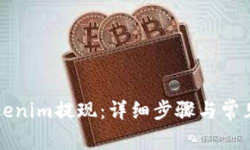 如何从Tokenim提现：详细步骤与常见问题解析