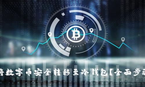 如何将数字币安全转移至冷钱包？全面步骤解析