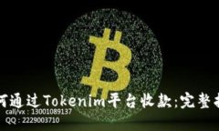 如何通过Tokenim平台收款：