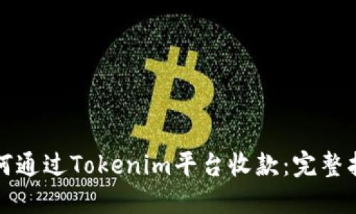 如何通过Tokenim平台收款：完整指南