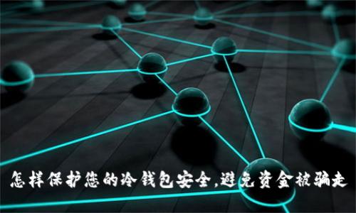 怎样保护您的冷钱包安全，避免资金被骗走