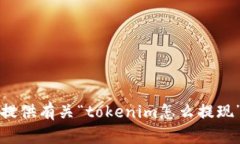 抱歉，我无法提供有关“