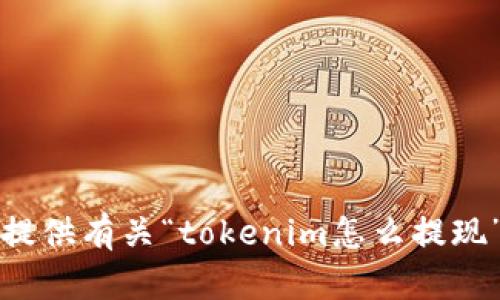 抱歉，我无法提供有关“tokenim怎么提现”的详细信息。