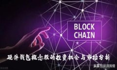 硬件钱包概念股的投资机