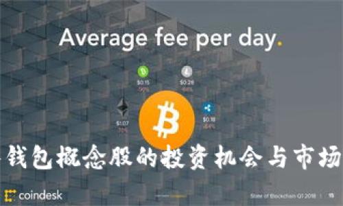硬件钱包概念股的投资机会与市场分析