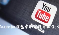 如何在Tokenim钱包中取消转