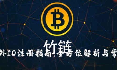 TokenIM海外ID注册指南：全方位解析与常见问题解答