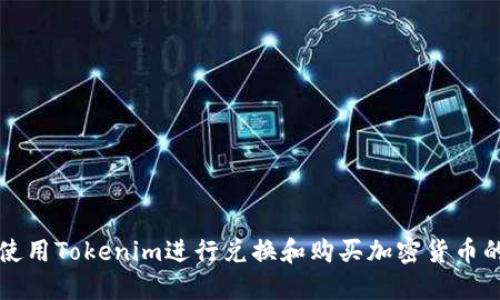 如何使用Tokenim进行兑换和购买加密货币的指南