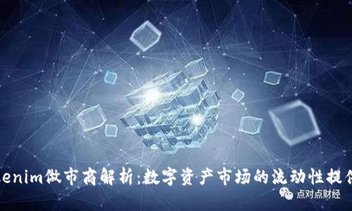 Tokenim做市商解析：数字资产市场的流动性提供者