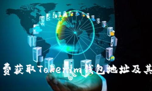 如何免费获取Tokenim钱包地址及其价值币