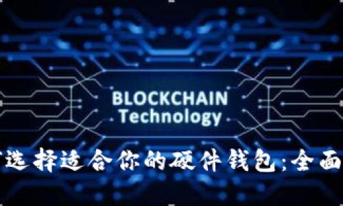 如何选择适合你的硬件钱包：全面指南