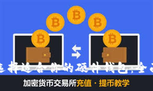 如何选择适合你的硬件钱包：全面指南