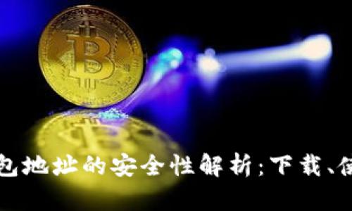 比特派钱包地址的安全性解析：下载、使用与防护