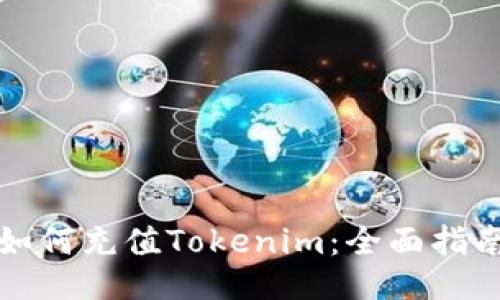如何充值Tokenim：全面指南