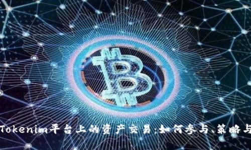 彻底解读Tokenim平台上的资产交易：如何参与、策略与常见问题