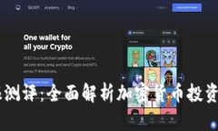 Tokenim 钱报测评：全面解析