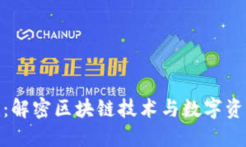 软件Tokenim：解密区块链技术与数字资产管理的未来