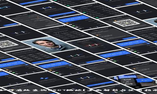 如何有效查询USDT地址？全面解析与使用指南