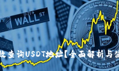 如何有效查询USDT地址？全面解析与使用指南