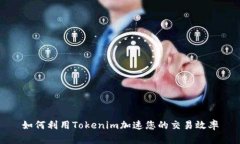 如何利用Tokenim加速您的交