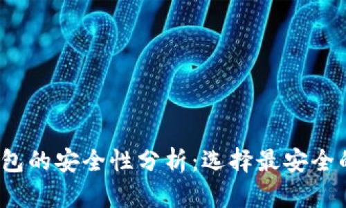 iOS冷钱包的安全性分析：选择最安全的冷钱包