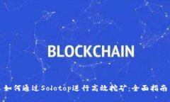 如何通过Solotop进行高效挖