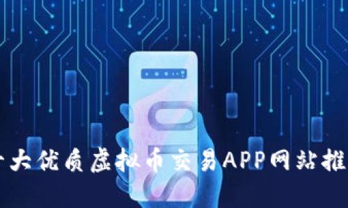 十大优质虚拟币交易APP网站推荐
