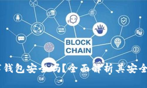 UPay数字钱包安全吗？全面解析其安全性与风险