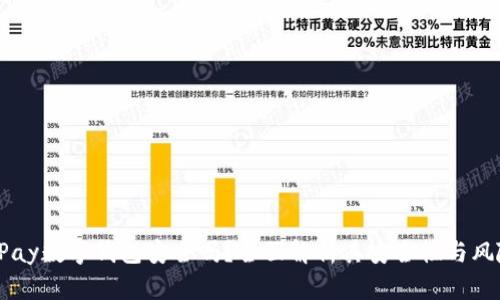UPay数字钱包安全吗？全面解析其安全性与风险
