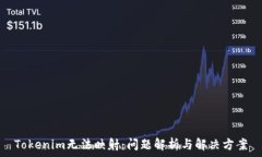   Tokenim无法映射：问题解