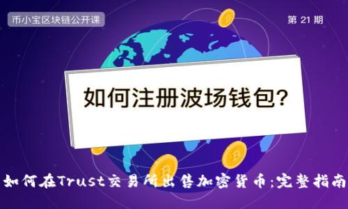 如何在Trust交易所出售加密货币：完整指南
