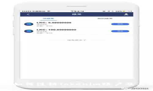 全面指南：如何注销Tokenim账户及其注意事项
