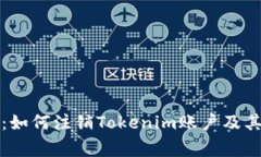 全面指南：如何注销Toke