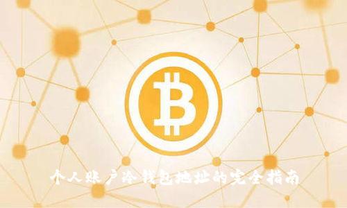 个人账户冷钱包地址的完全指南