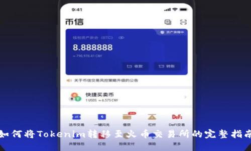 如何将Tokenim转移至火币交易所的完整指南