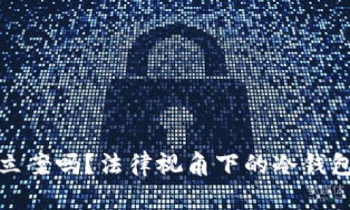 冷钱包被盗可以立案吗？法律视角下的冷钱包安全与维权之路